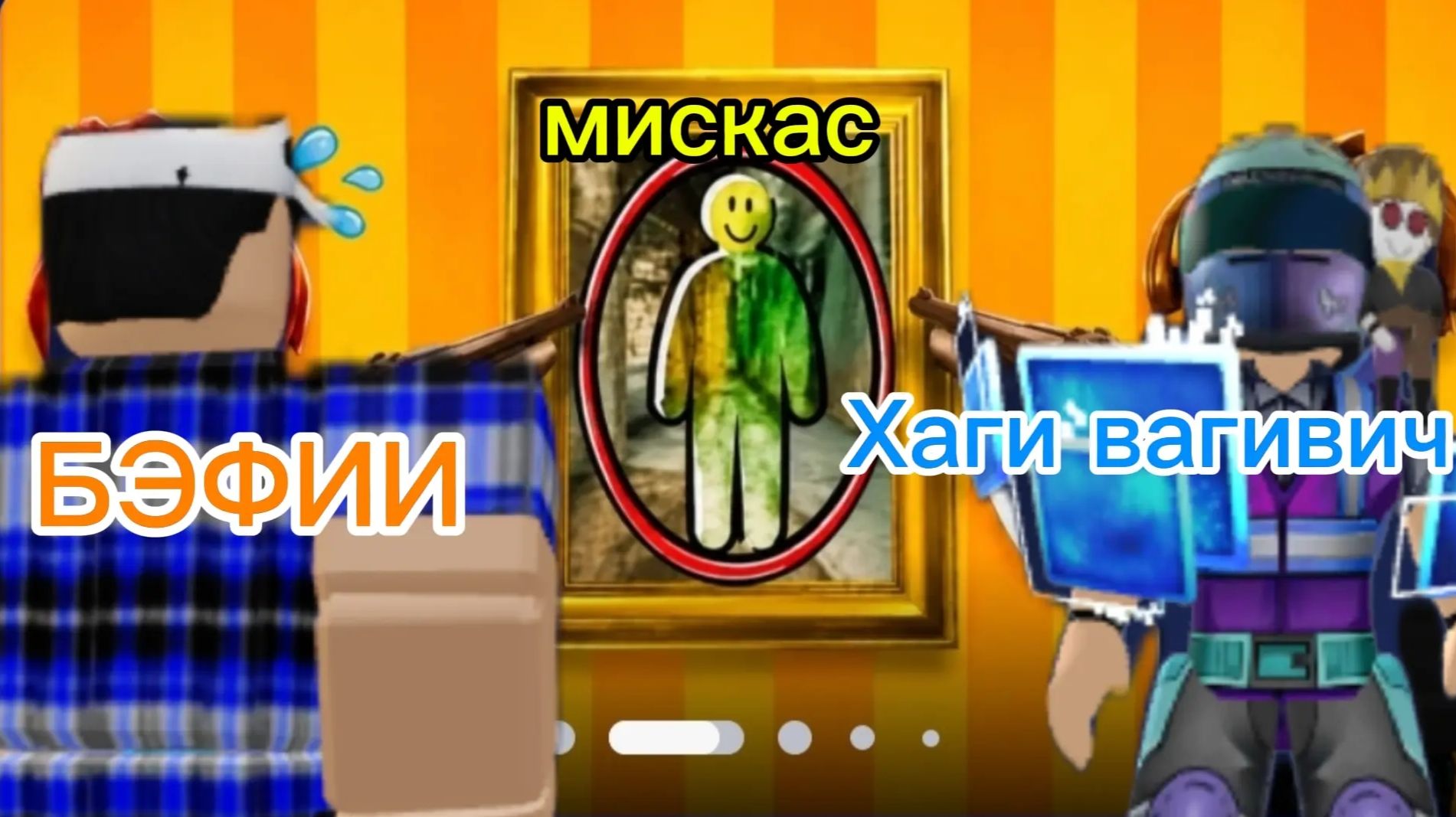 ИГРАЕМ С МИСКАСОМ И ХАГИ ВАГИВИЧЕМ В РАСКРАСЬ ИЛИ ИЩИ В РОБЛОКС