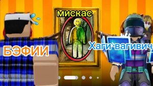 ИГРАЕМ С МИСКАСОМ И ХАГИ ВАГИВИЧЕМ В РАСКРАСЬ ИЛИ ИЩИ В РОБЛОКС