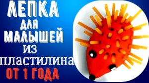 Лепка из пластилина для малышей видео лепка лепка для детей 1-2 лет для детей 2 лет