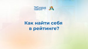 Как найти себя в рейтинге | Правила приема 2026