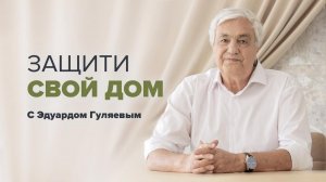 Защити свой дом: Как защитить и очистить дом от негатива 📢 Прямой эфир с Эдуардом Гуляевым