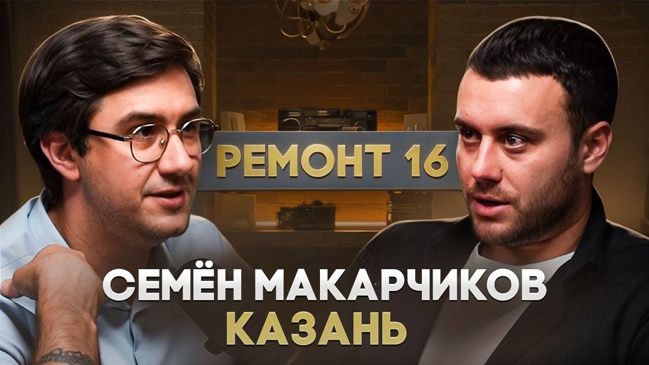 Семён «Ремонт 16» Макарчиков смотреть онлайн