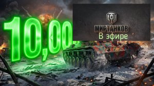 Мир танков, прохождение, стрим 488!