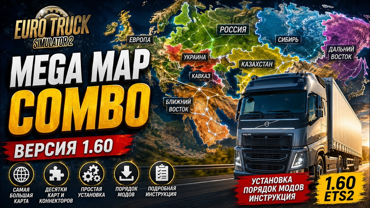 🚛 Mega Map Combo 1.60 | Самая большая сборка карт для ETS2 | Установка, порядок модов, инструкция. смотреть онлайн