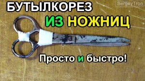 БУТЫЛКОРЕЗ ИЗ НОЖНИЦ для лент ИЗ  ПЛАСТИКОВЫХ БУТЫЛОК