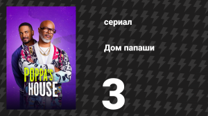 Дом папаши 3 серия «Подкаст» (сериал, 2024)