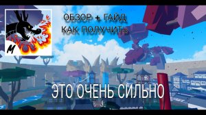 ОБЗОР БОЕВОГО СТИЛЯ «КОГОТЬ ДРАКОНА» + КАК ЕГО ПОЛУЧИТЬ | Blox Fruits