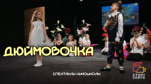 Спектакли киношколы 2026 |Группы Рязановой  И.В. 7-9 лет | «Дюймовочка»