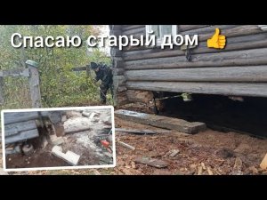 Как поднять дом и заменить сгнившие бревна деревянного дома