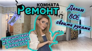Ремонт неприглядной КОМНАТЫ женскими руками. Делаю ОДНА все «от» и «до» СВОИМИ РУКАМИ