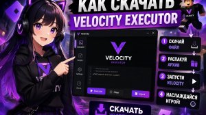 ГАЙД НА ЛУЧШИЙ VELOCITY EXECUTOR 2026! КАК УСТАНОВИТЬ И ИСПОЛЬЗОВАТЬ, БЕЗ БАНА ROBLOX ( РОБЛОКС )