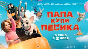 Папа, купи пёсика   6+