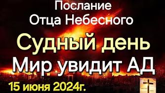 "Мир увидит ад", "Судный день" — послание Отца Небесного смотреть онлайн