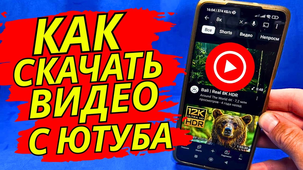 Как скачать видео с You Tube на телефоне без програм и приложений? Скачать видео с Ютуб!. смотреть онлайн