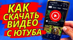 Как скачать видео с You Tube на телефоне без програм и приложений? Скачать видео с Ютуб!.