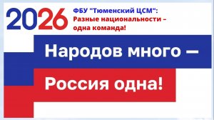 ФБУ «Тюменский ЦСМ» — команда экспертов из разных уголков мира (культура разных национальностей)