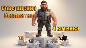 ГДЕ БРАТЬ КОТЯТ БЕСПЛАТНО В МИРЕ Last Day | Ласт Дей | LDoE