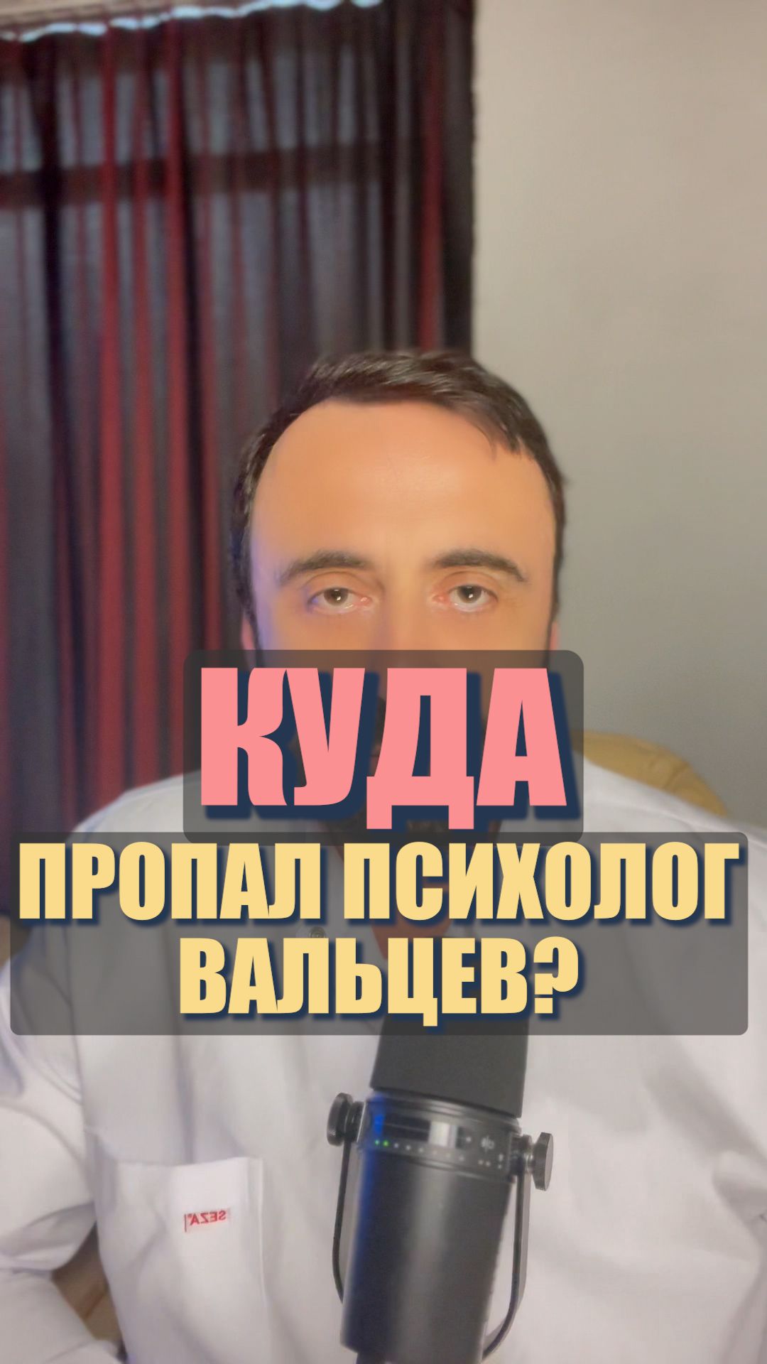 Куда пропал психолог Вальцев?
