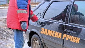 НЕ ОТКРЫВАЕТСЯ ДВЕРЬ ВАЗ 2114