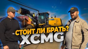 Фронтальный погрузчик XCMG LW300FN — правда от клиента #XCMG #LW300FN #LiTrade  #Погрузчик
