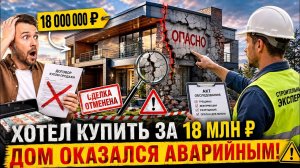 «Экспертиза дома перед покупкой. Как потерять 18 миллионов рублей» #строительнаяэкспертиза