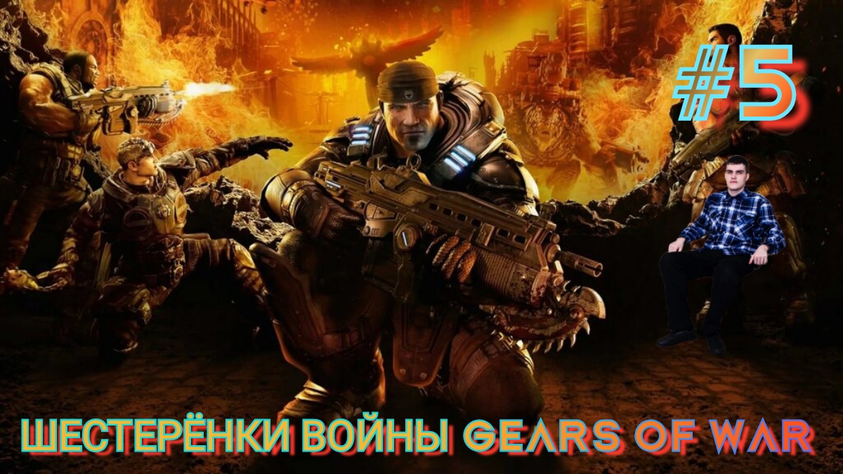 ПЯТЫЙ ПРОХОЖДЕНИЕ ИГРЫ ШЕСТЕРЁНКИ ВОЙНЫ GEARS OF WAR