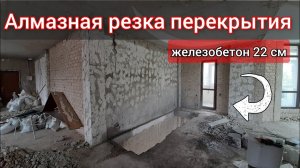 Алмазная резка бетона |проём  монолитная плита перекрытия 25 см | объединяем две квартиры  | Одесса