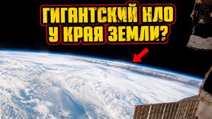 На прямой трансляции с МКС заметили гигантский НЛО спрятанный среди облаков?