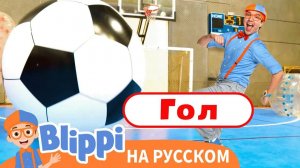 «Большая цель» Футбольная песня «Чудеса Блиппи»