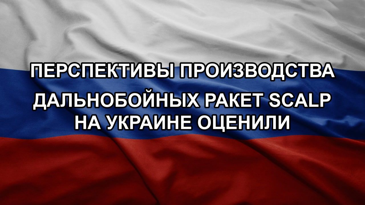 Перспективы производства дальнобойных ракет SCALP на Украине оценили