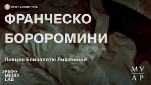 Онлайн-лекция Елизаветы Лихачевой «Франческо Борромини» | Музей Архитектуры