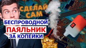 🔥 БЕСПРОВОДНОЙ ПАЯЛЬНИК из электронной одноразки СВОИМИ РУКАМИ 🔥