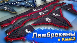 Ламбрекены в КамАЗ - Кизлярские обшивки салона КамАЗ