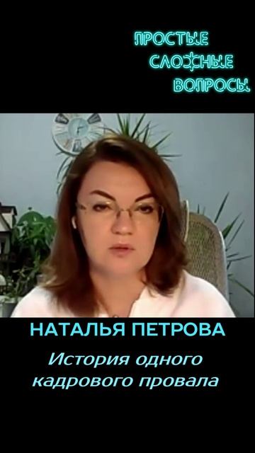 Наталья Петрова - История одного кадрового провала