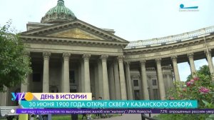 30 июня 1900 года открыт сквер у Казанского собора