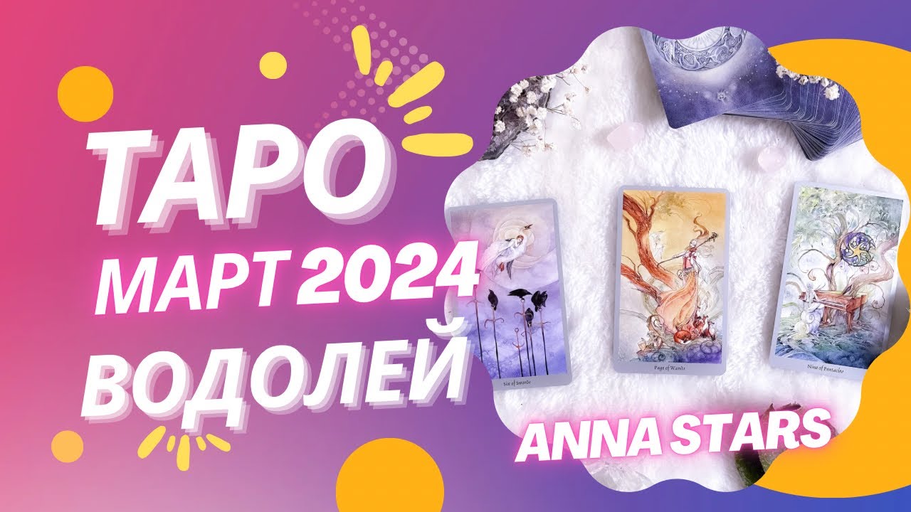 ВОДОЛЕЙ МАРТ 2024 ТАРО ПРОГНОЗ ОТ ANNA STARS смотреть онлайн