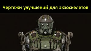 S.T.A.L.K.E.R. 2 Чертежи  Улучшений Экзоскелетов #stalker2