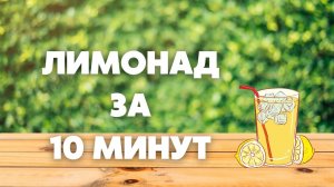 ВКУСНЫЙ ЛИМОНАД ВСЕГО ЗА 10 МИНУТ! (Лимон и лайм)