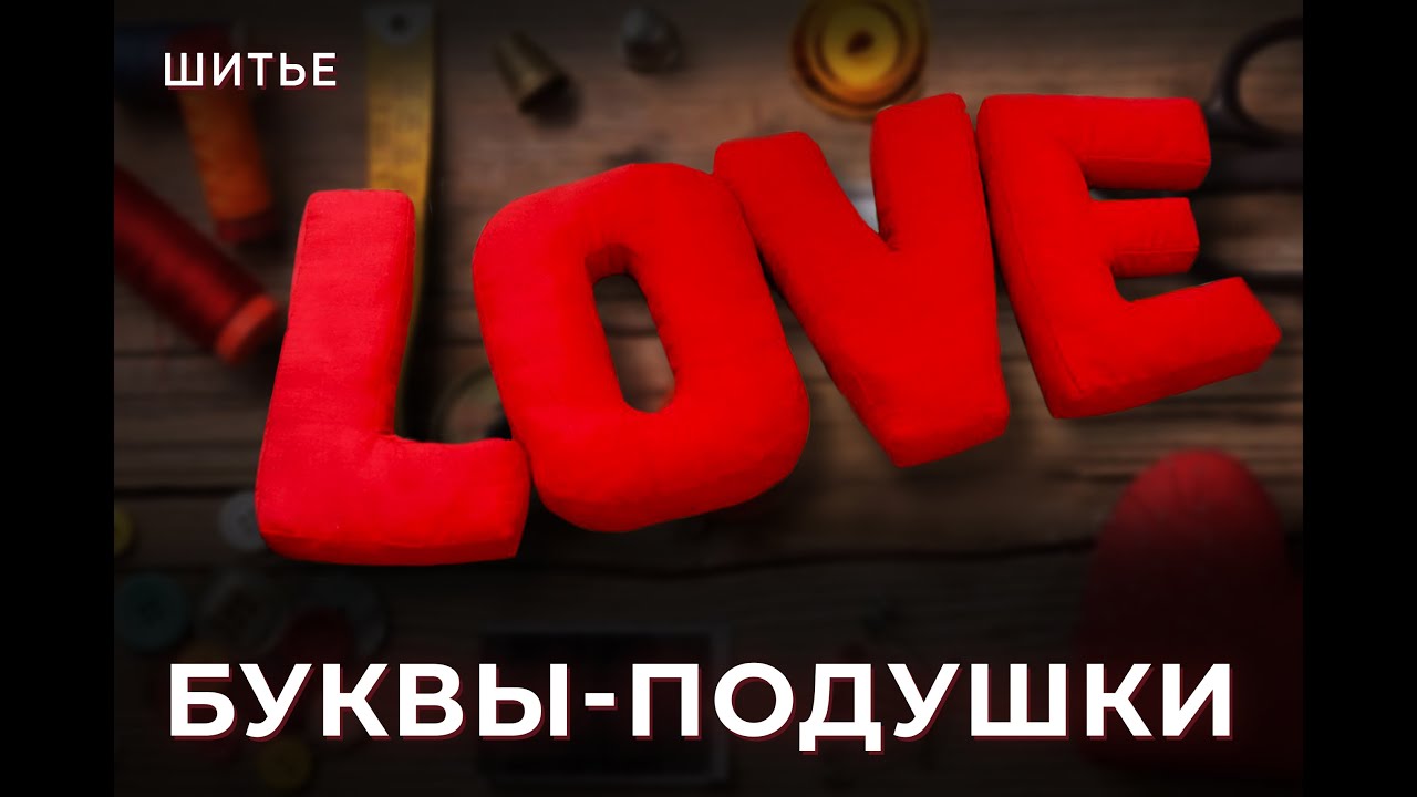 Текстильная буква L  OVE
