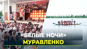 «Белые ночи» в Муравленко: драконы, байкеры и северный размах