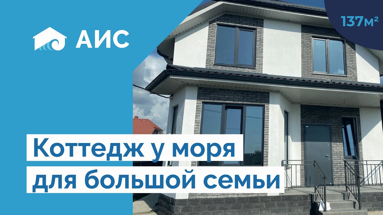 Обзор дома 137 кв.м. с ремонтом под «ключ» у Чёрного моря от застройщика «АИС». Анапа. смотреть онлайн