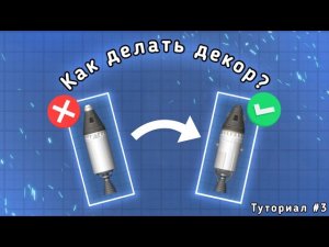 Как делать дизайн своей ракете? [туториал] | sfs | #sfs #spaceflightsimulator #туториал