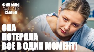 ❤️🩹Сможет ли она найти СВОЕ СЧАСТЬЕ? СЕМЕЙНЫЕ ФИЛЬМЫ. МЕЛОДРАМЫ 2025