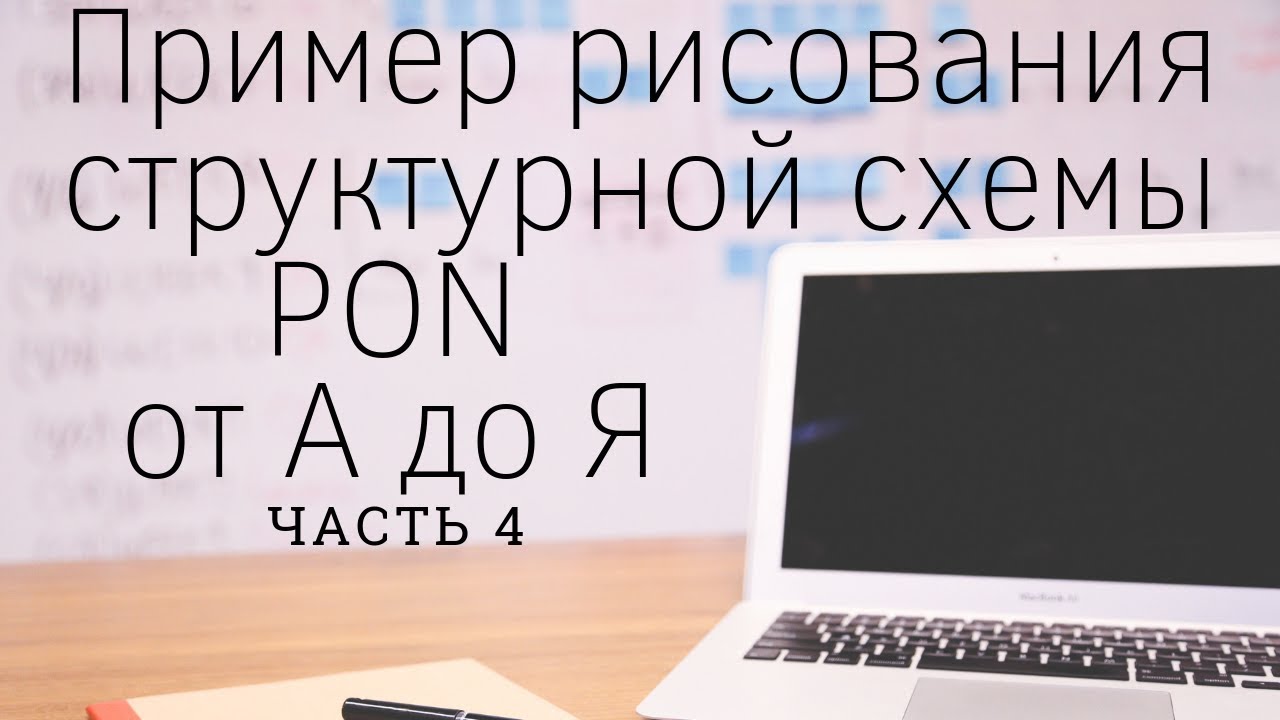 Пример рисования структурной схемы PON | Часть 4 смотреть онлайн