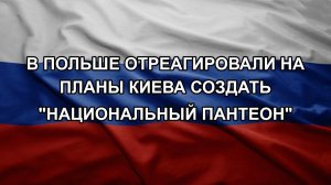 В Польше отреагировали на планы Киева создать «национальный пантеон»