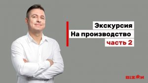 Экскурсия на производство «Bison», часть 2 - интервью с управляющем производства!