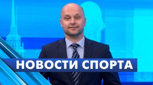 Новости спорта / 30 июня