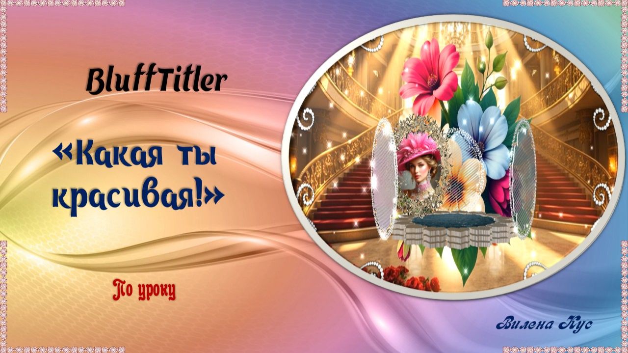 Какая ты красивая!    BluffTitler /ProShow Produsser