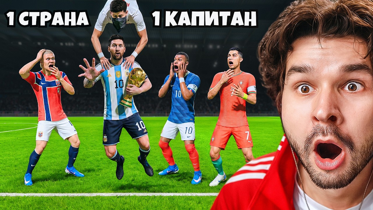 Ворую 1 КАПИТАНА Каждой Страны Чемпионата Мира, НО...!! (EA Sports FC 26)