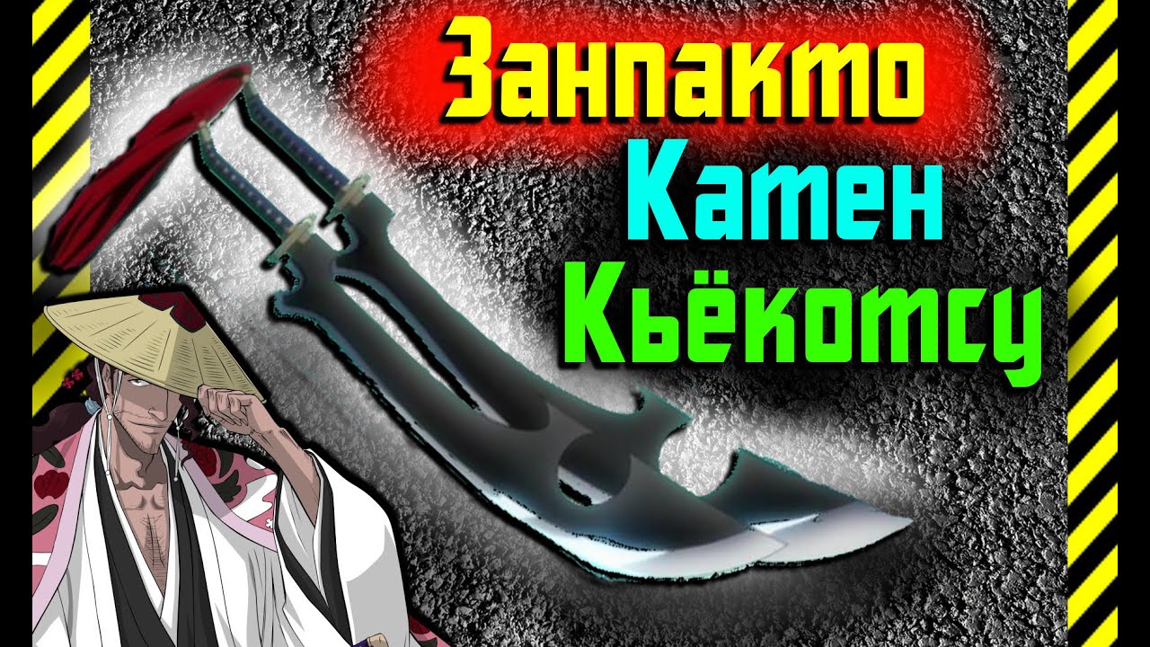Как сделать Катану(Зампакто,Духовный Меч) Киораку Шинсуй Катен Кьёкотсу из бумаги из аниме Bleach! смотреть онлайн